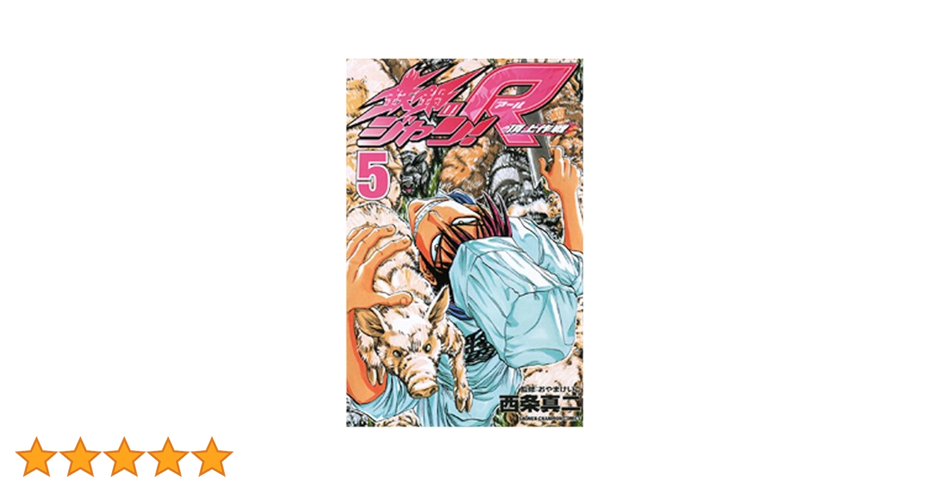 【中古】 鉄鍋のジャン！Ｒ頂上作戦 ５/メディアファクトリー/西条真二 Amazon.co.jp: 鉄鍋のジャン!R 5: 頂上作戦 (少年チャンピオン